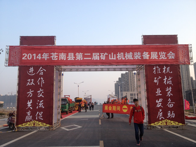 湖北恒力重工参展2014年苍南县第二届矿山机械装备展览会